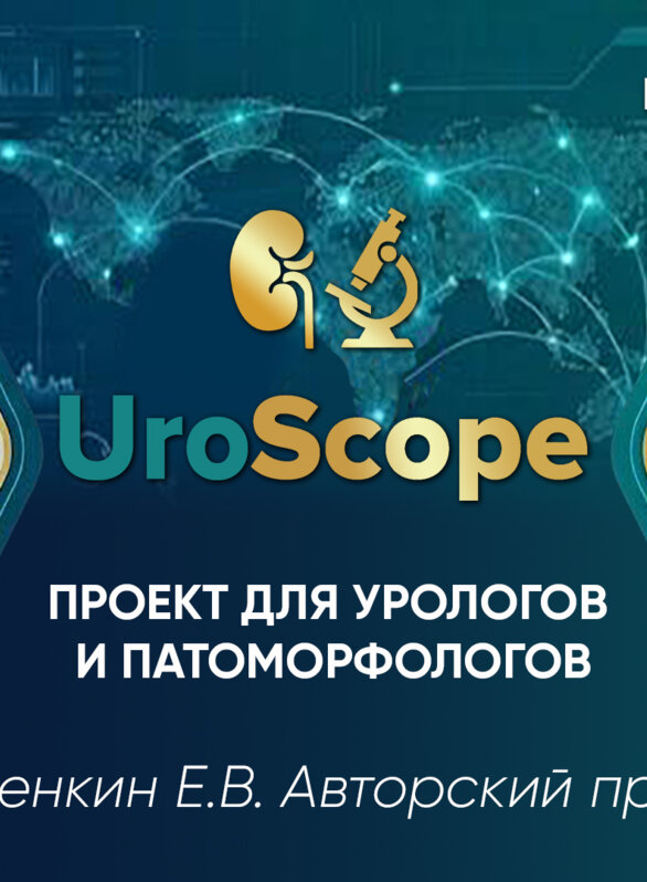 UroScope. Проект для урологов и патоморфологов. Выпуск №5. «Морфологические аспекты мужского бесплодия»